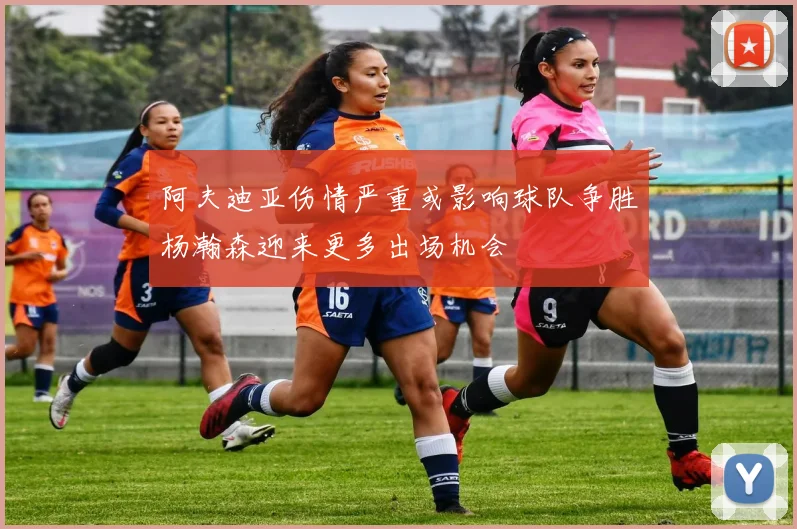 阿夫迪亚伤情严重或影响球队争胜杨瀚森迎来更多出场机会