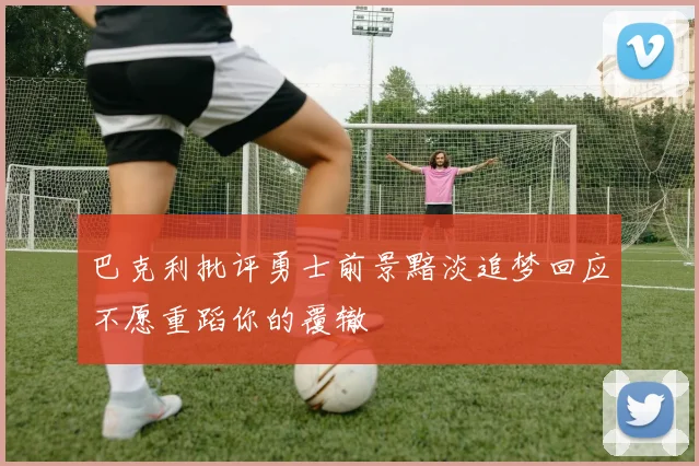 巴克利批评勇士前景黯淡追梦回应不愿重蹈你的覆辙