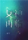 女神再临txt下载免费
